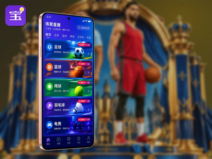 用宝威体育 APP看球，高清流畅不卡顿
