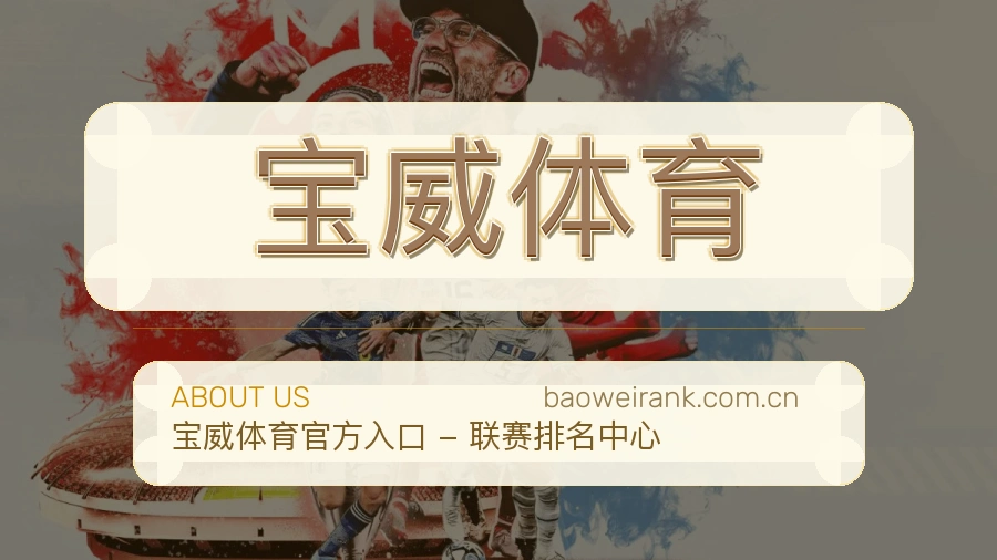 宝威体育体育服务内容说明